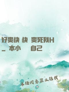 好爽快 快點爽死我H